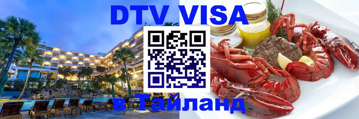 Стоимость и условия DTV визы — оформление в Таиланд под ключ - 21.11.2025 