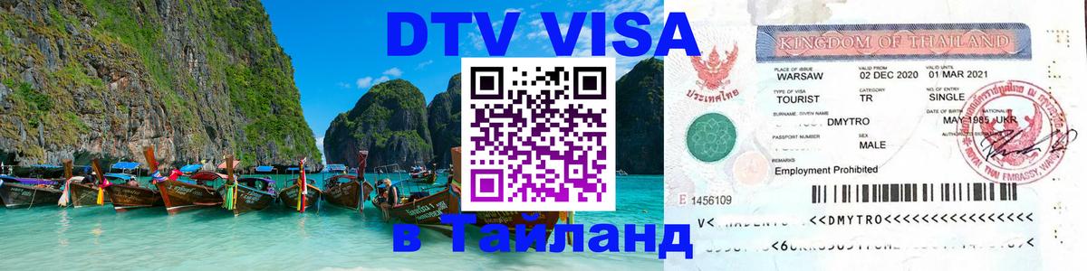 Visa ДТВ Тайланд помощь Ногинск 