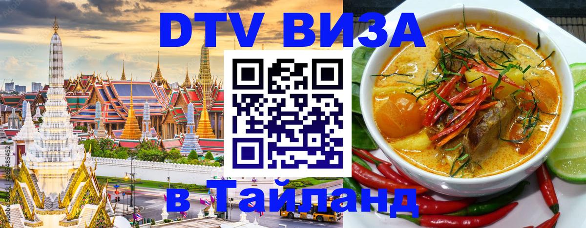 DTV Виза в Тайланд для россиян Ногинск 